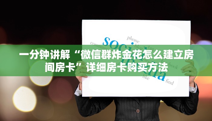 一分钟讲解“微信群炸金花怎么建立房间房卡”详细房卡购买方法