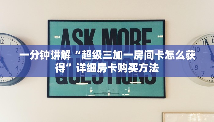 一分钟讲解“超级三加一房间卡怎么获得”详细房卡购买方法