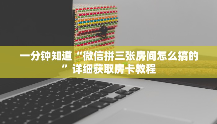 玩家必看“拼三张链接房卡在哪里”获取房卡购买教程
