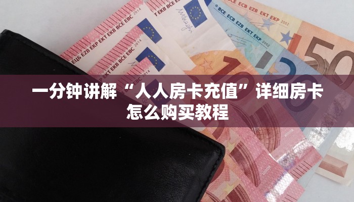 必看攻略“道游房卡代理平台”房卡怎么购买方法