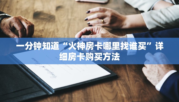 一分钟知道“火神房卡哪里找谁买”详细房卡购买方法