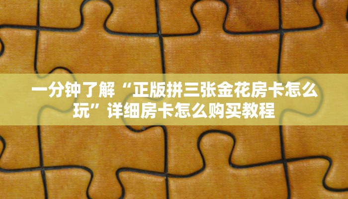 一分钟了解“微信炸金花群怎么创建”详细哪里获取房卡教程