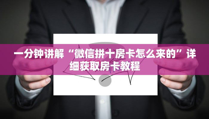 一分钟讲解“微信拼十房卡怎么来的”详细获取房卡教程