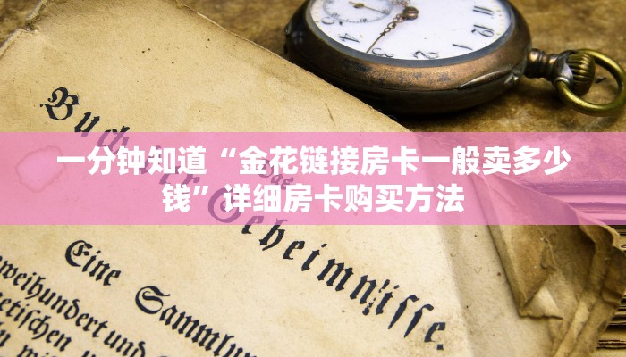 一分钟了解“微信牛牛链接房卡怎么弄”详细获取房卡方式