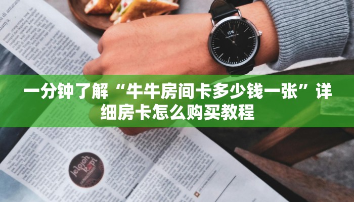 玩家攻略“牛牛房间房卡代理”房卡购买教程方法