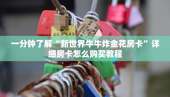 一分钟了解“新世界牛牛炸金花房卡”详细房卡怎么购买教程