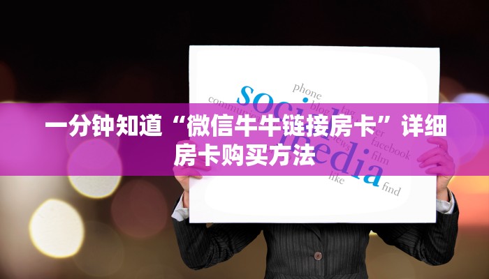 玩家必看“炸金花牛牛房卡怎么充”房卡哪里可以获取