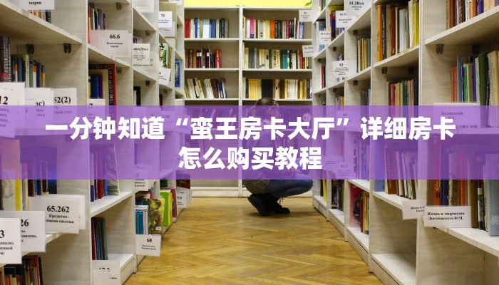 一分钟知道“蛮王房卡大厅”详细房卡怎么购买教程