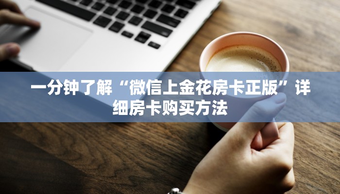 一分钟了解“乐酷副厅房卡在哪里购买”详细获取房卡方式