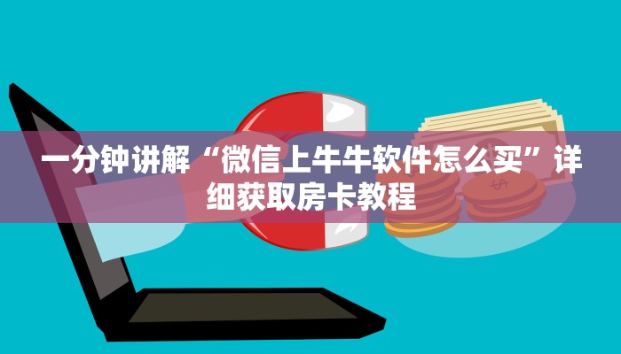 一分钟了解“斗牛链接房卡科技”获取房卡方式方法