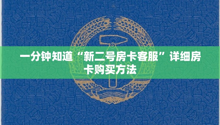 一分钟知道“微信上玩炸金花链接怎么弄”详细房卡购买方法