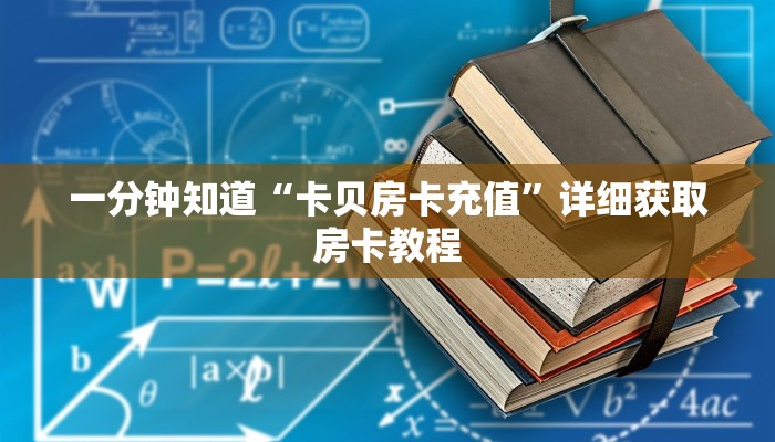 一分钟知道“卡贝房卡充值”详细获取房卡教程