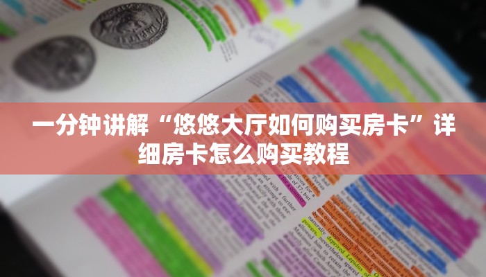 一分钟攻略“蛮王大厅炸金花”在哪充值购买