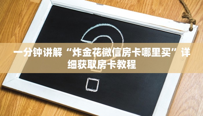 玩家必看“微信牛牛房间链接在哪里买”房卡哪里可以获取