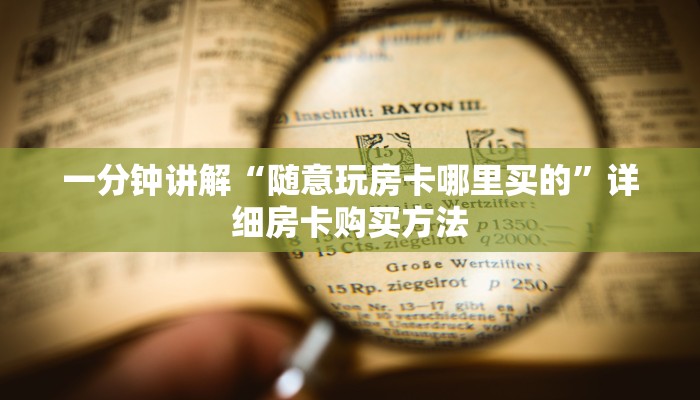 一分钟讲解“随意玩房卡哪里买的”详细房卡购买方法