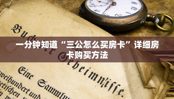 一分钟知道“三公怎么买房卡”详细房卡购买方法