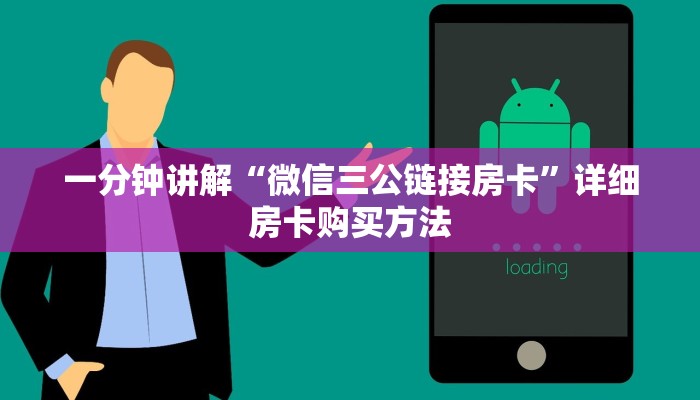 一分钟讲解“微信三公链接房卡”详细房卡购买方法