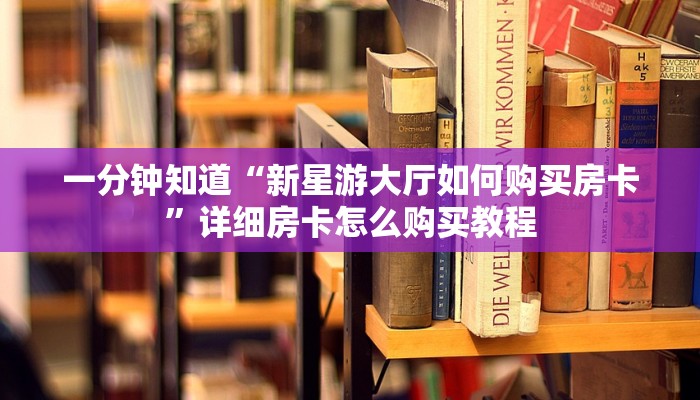 一分钟讲解“江山大厅怎么买房卡”详细获取房卡方式