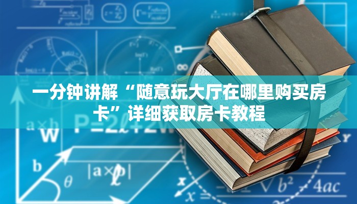 一分钟讲解“随意玩大厅在哪里购买房卡”详细获取房卡教程