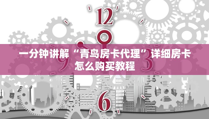 一分钟讲解“青鸟房卡代理”详细房卡怎么购买教程
