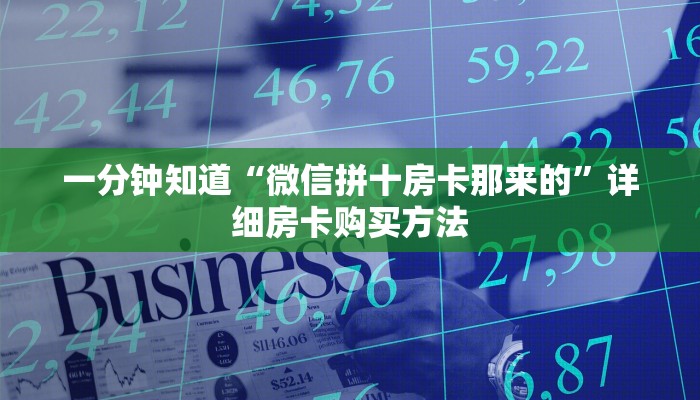 一分钟了解“牛牛房间房卡拼三张”详细获取房卡方式
