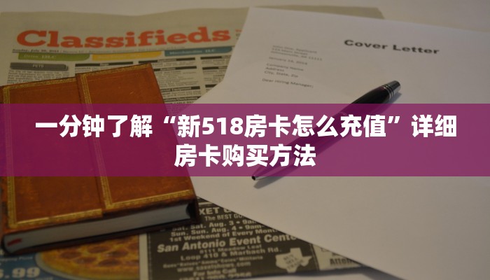 一分钟了解“新518房卡怎么充值”详细房卡购买方法