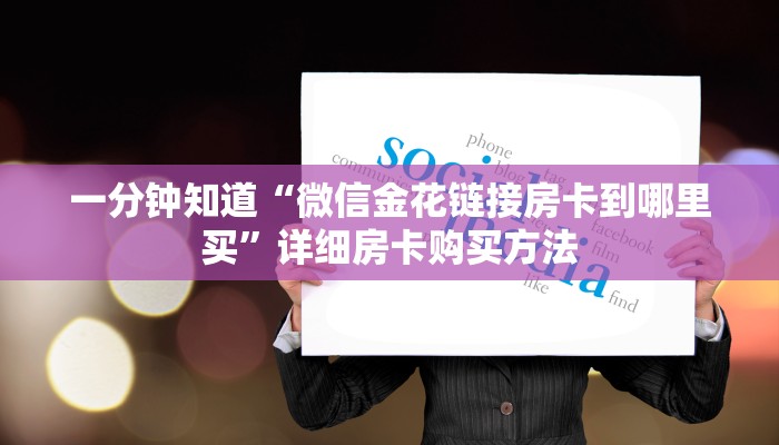 玩家攻略“新天道房卡哪里有”详细获取房卡方式
