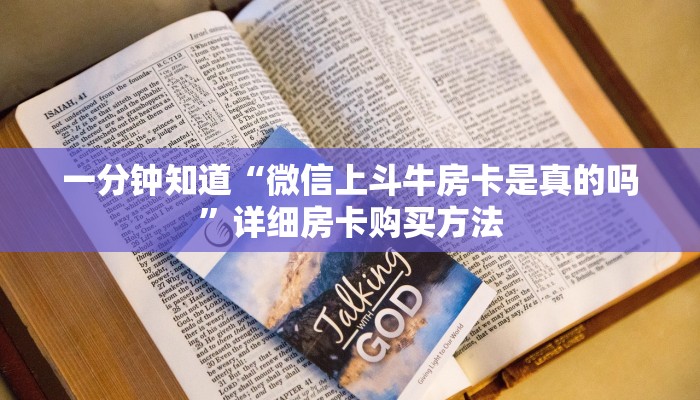 一分钟知道“微信上斗牛房卡是真的吗”详细房卡购买方法
