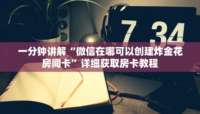 一分钟讲解“微信群牛牛房间卡哪里购买”详细获取房卡方式