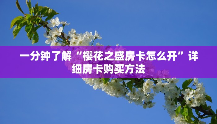 一分钟了解“微信牛牛房间卡”详细获取房卡方式