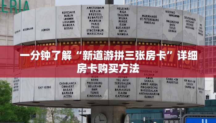玩家必看“微信炸金花房间卡在哪买”详细房卡怎么购买方法