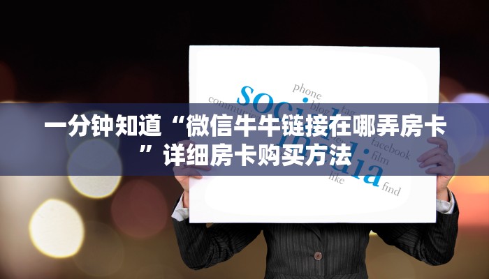 一分钟了解“微信牛牛房间房卡怎么买房卡”房卡购买教程方法