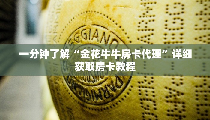 一分钟知道“手机上怎么建房玩炸金花房卡”房卡哪里可以获取