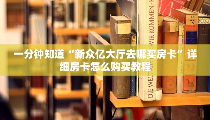 一分钟知道“新众亿大厅去哪买房卡”详细房卡怎么购买教程