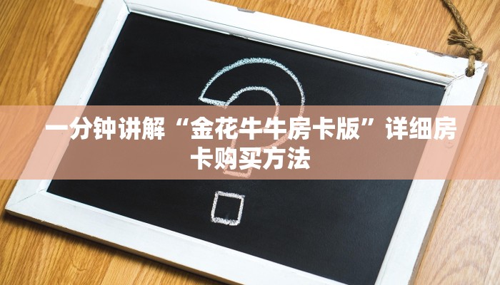 一分钟讲解“微信牛牛链接房卡怎么弄”房卡购买教程方法