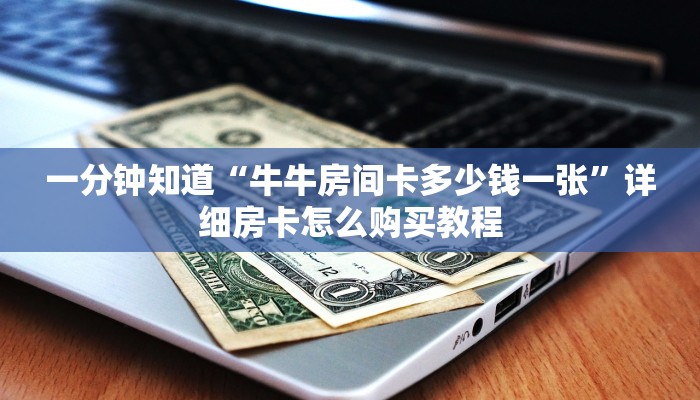 一分钟知道“牛牛房间卡多少钱一张”详细房卡怎么购买教程