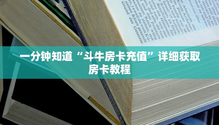 一分钟知道“斗牛房卡充值”详细获取房卡教程 一分钟知道“斗牛房卡充值”详细获取房卡教程