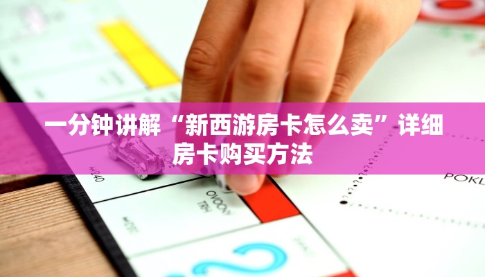 玩家必看“新九游房卡怎么购买”教程房卡分享