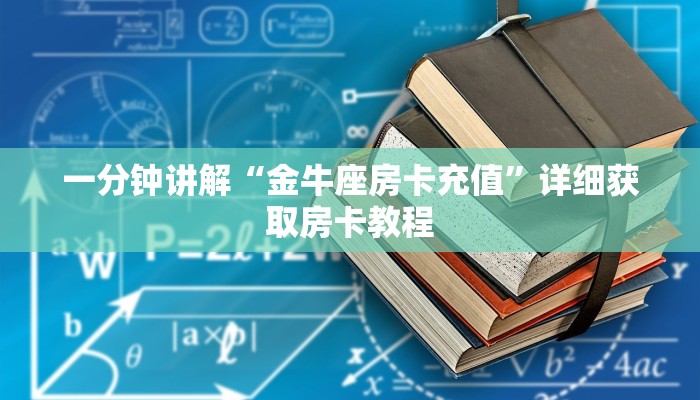 一分钟了解“微信牛牛金花房卡怎么出售”在哪充值购买 一分钟了解“微信牛牛金花房卡怎么出售”在哪充值购买