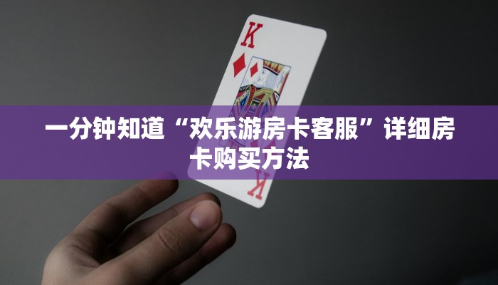 一分钟知道“欢乐游房卡客服”详细房卡购买方法