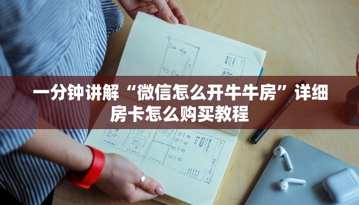 玩家攻略“正版牛牛房卡批发”获取房卡方式方法