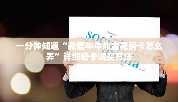 玩家必看“金花链接房卡”房卡哪里可以获取