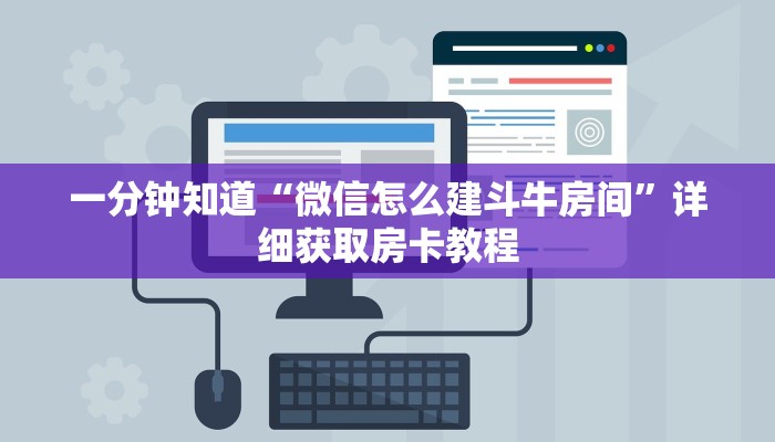 一分钟知道“微信怎么建斗牛房间”详细获取房卡教程