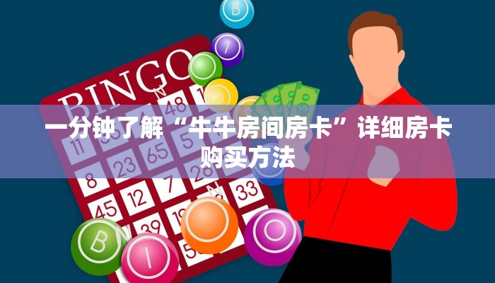 玩家攻略“新九五房卡去哪买”详细房卡怎么购买方法