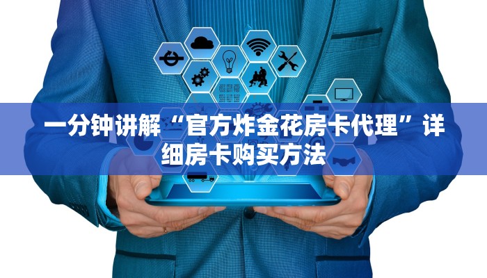 一分钟讲解“官方炸金花房卡代理”详细房卡购买方法