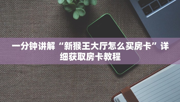 一分钟讲解“新猴王大厅怎么买房卡”详细获取房卡教程