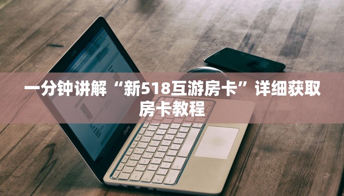 一分钟讲解“新518互游房卡”详细获取房卡教程
