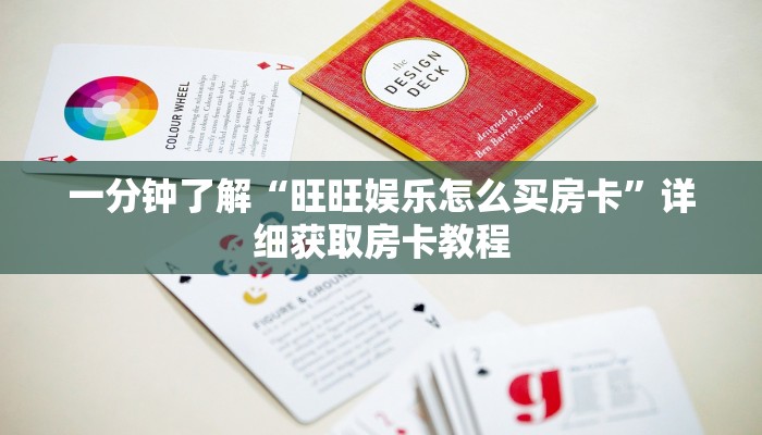 一分钟了解“旺旺娱乐怎么买房卡”详细获取房卡教程