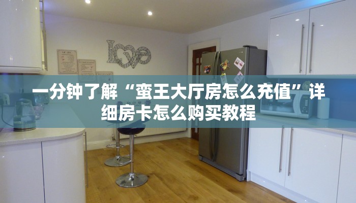 一分钟了解“蛮王大厅房怎么充值”详细房卡怎么购买教程