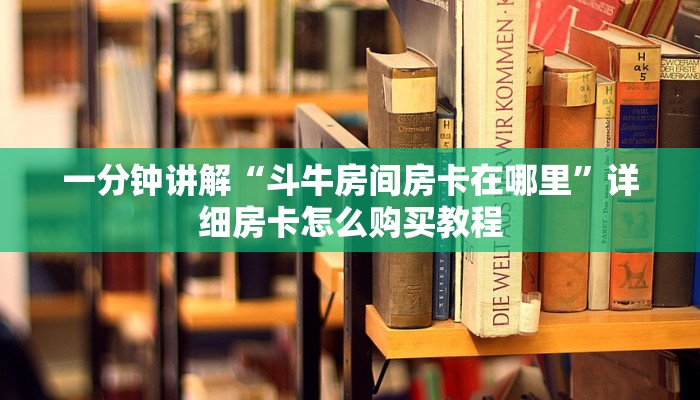 一分钟讲解“微信牛牛房卡招代理”房卡购买教程方法